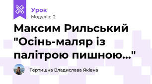 Максим Рильський "Осінь-маляр із палітрою пишною..."