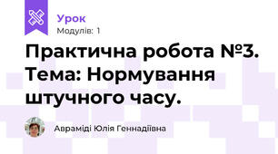 Практична робота №3. Тема: Нормування штучного часу.