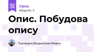 Опис. Побудова опису
