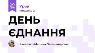 ДЕНЬ ЄДНАННЯ                   