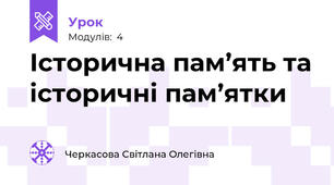 Історична пам’ять та історичні пам’ятки