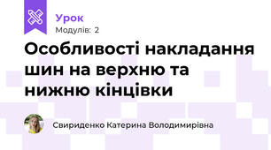 Особливості накладання шин на верхню та нижню кінцівки