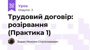 Трудовий договір: розірвання (Практика 1)