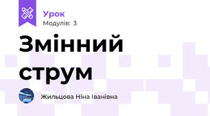 Змінний струм
