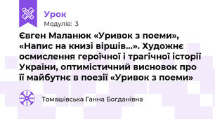 Євген Маланюк «Уривок з поеми», «Напис на книзі віршів…». Художнє осмислення героїчної і трагічної історії України, оптимістичний висновок про її майбутнє в поезії «Уривок з поеми»