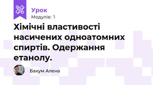 Хімічні властивості насичених одноатомних спиртів. Одержання  етанолу.