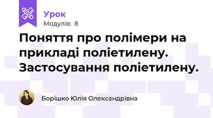 Поняття про полімери на прикладі поліетилену. Застосування поліетилену.