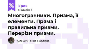 Многогранники. Призма, її елементи. Пряма і правильна призми. Перерізи призми.