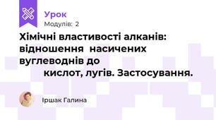 Хімічні властивості алканів: відношення  насичених  вуглеводнів до                                                кислот, лугів. Застосування. 