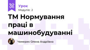 ТМ Нормування праці в машинобудуванні