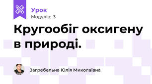 Кругообіг оксигену в природі. 