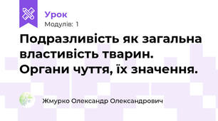 Подразливість як загальна властивість тварин. Органи чуття, їх значення.
