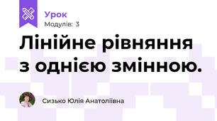 Лінійне рівняння з однією змінною.