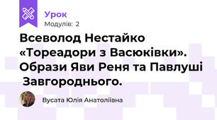 Всеволод Нестайко  «Тореадори з Васюківки». Образи Яви Реня та Павлуші  Завгороднього.