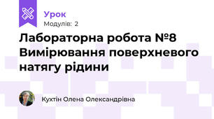 Лабораторна робота №8 Вимiрювання поверхневого натягу рiдини