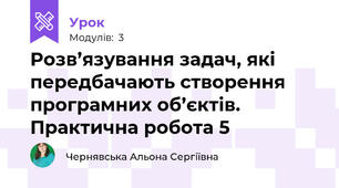  Розв’язування задач, які передбачають створення програмних об’єктів. Практична робота 5