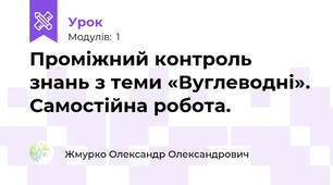 Проміжний контроль знань з теми «Вуглеводні». Самостійна робота.