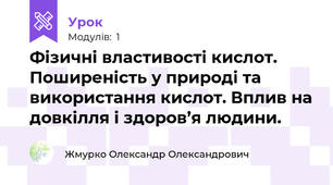 Фізичні властивості кислот. Поширеність у природі та використання кислот. Вплив на довкілля і здоров’я людини.