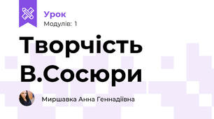 Творчість В.Сосюри