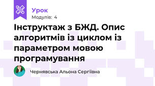 Інструктаж з БЖД. Опис алгоритмів із циклом із параметром мовою програмування