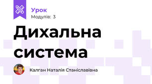 Дихальна система