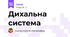 Дихальна система