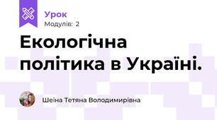 Екологічна політика в Україні.