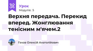 Верхня передача. Перекид вперед. Жонглювання тенісним м'ячем.2
