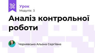 Аналіз контрольної роботи