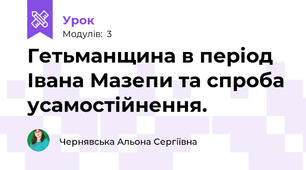 Гетьманщина в період Івана Мазепи та спроба усамостійнення.