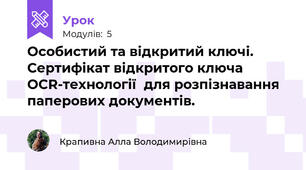 Особистий та відкритий ключі. Сертифікат відкритого ключа ОCR-технології  для розпізнавання паперових документів.