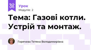 Тема: Газові котли. Устрій та монтаж.