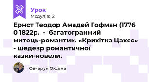Ернст Теодор Амадей Гофман (1776 0 1822р.  -  багатогранний митець-романтик. «Крихітка Цахес» - шедевр романтичної казки-новели.