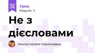 Не з дієсловами 