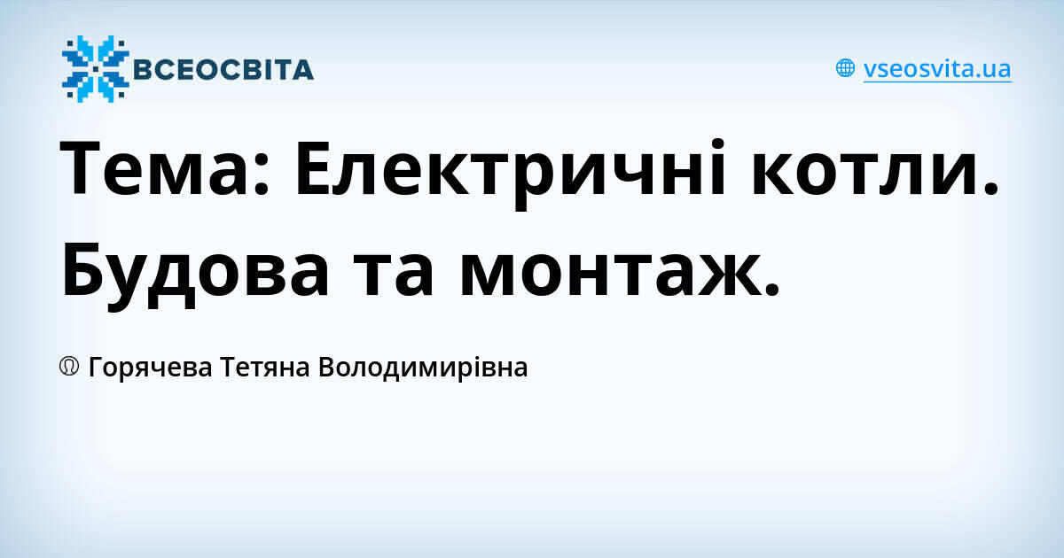 Тема: Електричні котли. Будова та монтаж. | Урок на 2 завдання. ТМ СТС і У