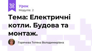 Тема: Електричні котли. Будова та монтаж.