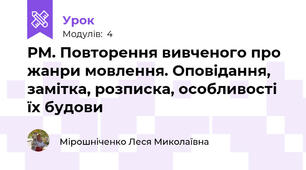 РМ. Повторення вивченого про жанри мовлення. Оповідання, замітка, розписка, особливості їх будови