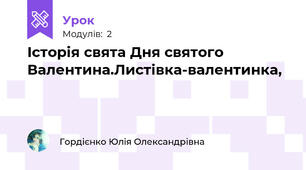 Історія свята Дня святого Валентина.Листівка-валентинка, 