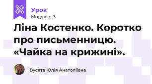 Ліна Костенко. Коротко про письменницю. «Чайка на крижині».