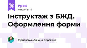 Інструктаж з БЖД. Оформлення форми
