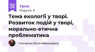 Тема екології у творі. Розвиток подій у творі, морально-етична проблематика 