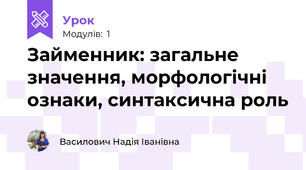 Займенник: загальне значення, морфологічні ознаки, синтаксична роль