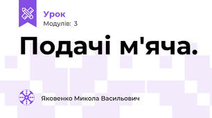 Подачі м'яча.