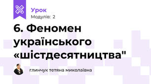 6. Феномен українського «шістдесятництва"