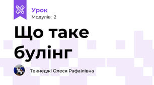 Що таке булінг