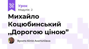 Михайло Коцюбинський ,,Дорогою ціною”