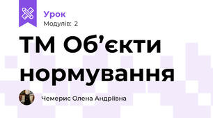 ТМ Об’єкти нормування