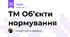 ТМ Об’єкти нормування