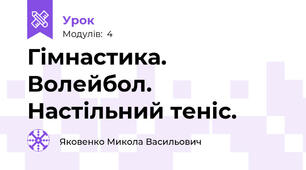 Гімнастика. Волейбол. Настільний теніс.
