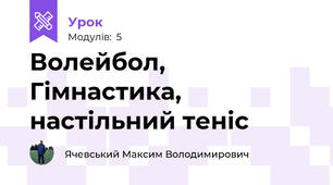 Волейбол, Гімнастика, настільний теніс